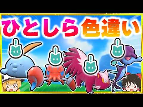 【ひとしら】色違いみたことのない証x4匹捕まえます！【ポケモンSV】【スカーレット・バイオレット】【ゆっくり実況】