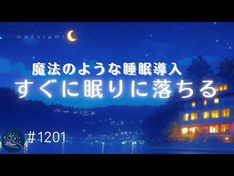 【睡眠用BGM】深くぐっすり眠れる　魔法のようなヒーリングミュージック　自律神経を整えてリラックス　癒しの睡眠導入　#1201｜madoromi