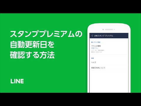 【公式】スタンププレミアムの自動更新日を確認する方法