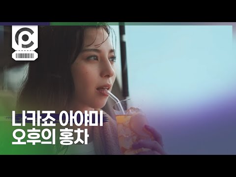 [Commercial] Ayami Nakajo · Kirin Afternoon Milk Tea 「涼しそうな日時計」