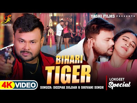 #Video | बिहार टाईगर | #Deepak Dildar, #Shivani Singh | Bihar Tiger | New Bhojpuri Song 2024