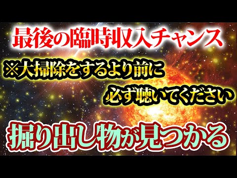 これを聴くと大掃除の時に掘り出し物見つかる。臨時収入チャンスです。金運が上がる音楽・潜在意識・開運・風水・超強力・聴くだけ・宝くじ・睡眠