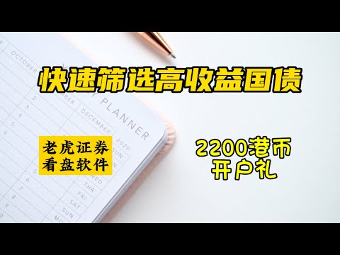 快速筛选高收益美国国债|如何在美联储降息之前选择年化收益率5%以上的美国国债|老虎证券看盘软件