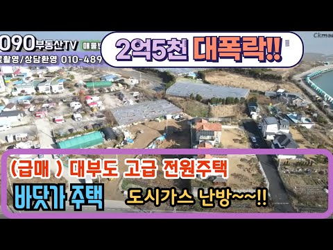 (NO.891 / 2억5천만원 대폭락!!)  바닷가 고급 전원주택 / 대부도 부동산/대부도 전원주택