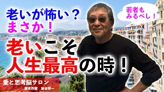 #686【老いが怖い？まさか！老いこそ人生最高の時】老いを遠ざける？老いを止める？老化を治す？若さを保つ？？一切必要なし！老いは最高！楽しもう！-masakazu kaji-