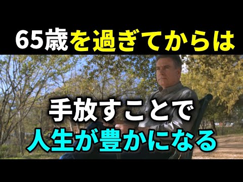 【老後の豊かな生活】65歳以降は手放すことで人生が豊かになる5つのこと