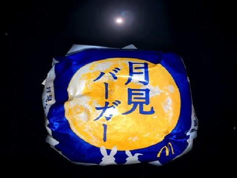 ﾏｸﾄﾞﾅﾙﾄﾞ  月見 ﾊﾞｰｶﾞｰ 7