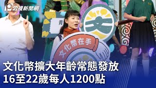 文化幣擴大年齡常態發放 16至22歲每人1200點｜20240120 公視晚間新聞