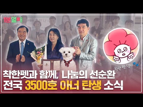 착한펫🐶을 시작으로 이어진 인연 💝전국 아너 소사이어티 3500호 가입 소식💝 | 1분열매