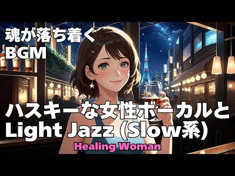 作業用BGM  【Healing Woman】Jazz woman vocal「ハスキーな女性ボーカルとLightジャズ」（スロー系選曲）asmr　睡眠　魂が落ち着く husky vocal