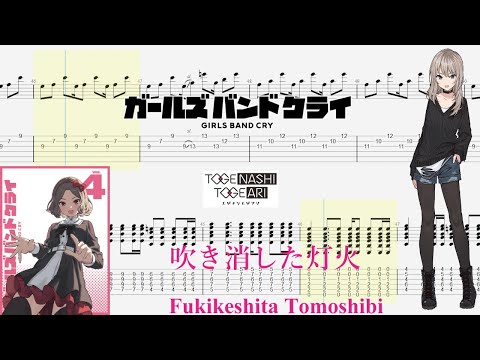 【TABS】吹き消した灯火(Fukikeshita Tomoshibi) / トゲナシトゲアリ(TOGENASHI TOGEARI)【Guitar Cover】