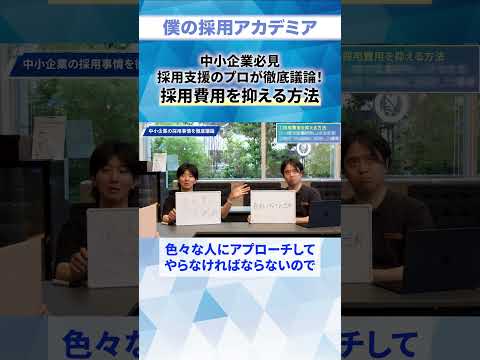 【中小企業必見】採用コストを極限まで抑える方法！