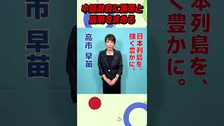 【高市早苗】中国政府に謝罪と説明を求める