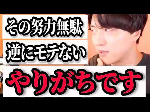 【恋愛相談】こういうマインドの女子は間違いなくもてません【モテ期プロデューサー荒野】切り抜き #マッチングアプリ #婚活 #出会い