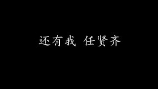 还有我 任贤齐 (歌词版)