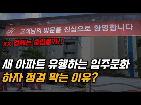 요즘.. 새 아파트 유행하는 입주 문화