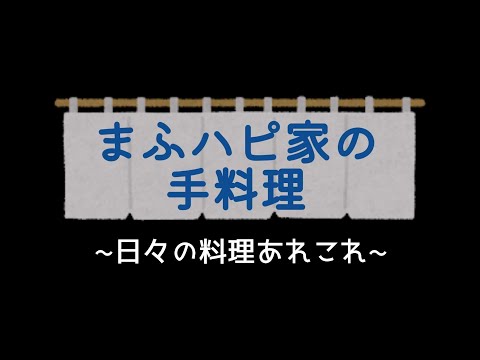 【まふはぴ家の手料理】日々の食事あれこれ~美味しいものは人を幸せにします♥  #まふハピ家の手料理  #まふハピ弁当 #まふハピキャンプ