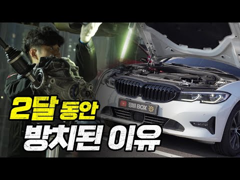 두 달 동안 방치된 BMW g20 320d / 3시리즈 디퍼런셜 데후 소음 Differential