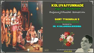 Koluvaiyunnade - Deva Gandhari - Tyagaraja Utsava Sampradaya Keertana - Dr. M Balamuralikrishna