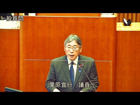 令和5年第1回定例会 3月2日 一般質問 栗原宜行議員