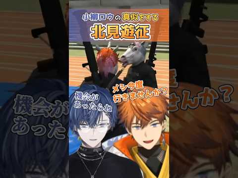 【#にじGTA 】小柳ロウをご飯に誘いたい北見遊征【にじさんじ切り抜き /北見遊征/小柳ロウ/にじさんじ/3skm】#shorts