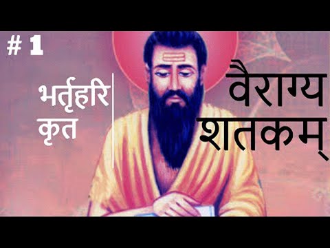 वैराग्य शतकम्  | by भर्तृहरि | PART 1 #bharthari