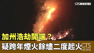 加州浩劫開端？　疑跨年煙火餘燼二度起火釀巨災｜華視新聞 20250114 @CtsTw