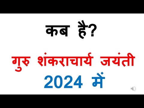 कब है गुरु शंकराचार्य जयंती 2024 में shankaracharya jayanti 2024 date in india kab hai