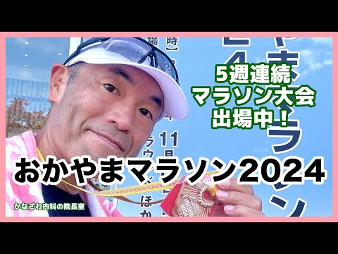 おかやまマラソン2024に参加！🍑5週連続マラソン大会出場中！【出雲市糖尿病・骨粗鬆症・甲状腺・内科クリニック】