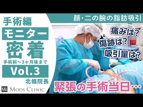 【モニター完全密着】どれくらい脂肪が取れるのか…「手術」編（第3話）/カウンセリング〜手術後3ヶ月の経過まで全て公開！/北條誠至 院長｜Mods Clinic モッズクリニック（脂肪吸引・注入）