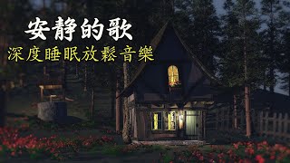 一秒入睡!! 神奇的入眠音波 🎵 睡眠音樂 輕音樂 輕快 | 深度睡眠 | 睡眠轻音乐 放松 | 純音樂 輕快 安靜音樂 | 放鬆音樂 背景音乐 轻快 | 禪修音樂 心靈