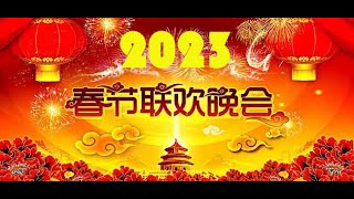 2023年春节联欢晚会|春节联欢晚会2023|2023春晚|2023央视春晚|2023中央广播电视总台春节联欢晚会|春晚2023|CCTV 春晚|chun wan 2023