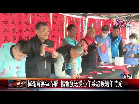 20250109台中善團春聯義賣送年菜 化小愛為大愛暖心過年｜‪ @FGSBLTV