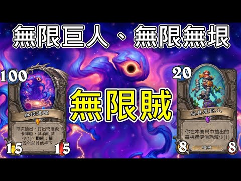 《爐石COMBO》無限巨人、無限無垠邊際！無限賊—星外暗界