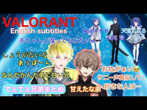 【EN subtitles】先輩とのコラボでも、てぇてぇをかますサニーバーン兄弟【VALORANT】