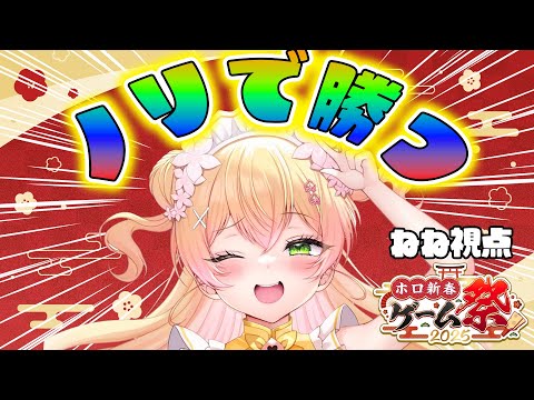 【 #ホロ新春ゲーム祭2025 】いぇ～～～～～～い✌おだの勝ち！【 桃鈴ねね / hololive 】