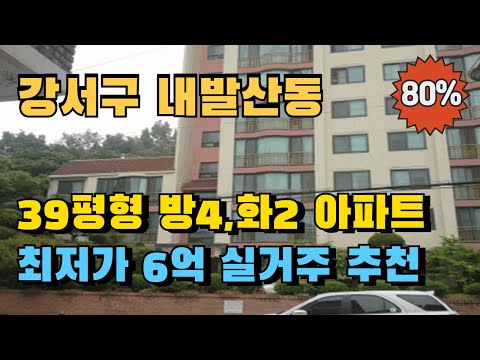 서울 강서구 내발산동 아파트 경매 39평형 방4개,욕실2개 6억대 최저가 추천