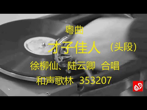 粤曲  《才子佳人》  -   徐柳仙、 陆云卿