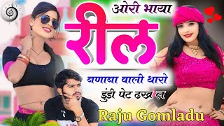 👉ओरी भाया रील बणाबा वाली थारो डुंडी पेट ढख ल !!🤪 वायरल मीणा गीत !! Singer Raju Gomladu Ramu