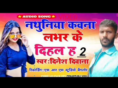 nathuniya kawna lover ke ha #khortha song #bhojpuri song #dinesh diwana