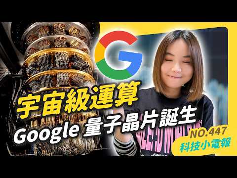 【科技小電報】跟著 OpenAI 一起戳聖誕倒數月曆｜Google 能量爆發做出 Willow 量子晶片｜世界上最會用 Excel 的人是他