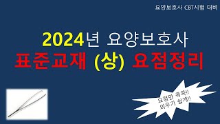 2024년 요양보호사 표준교재 (상) 요점정리                            #요양보호사 #요양보호사요점정리 #요양보호사강의 #요양보호사시험 #요양보호사기출문제