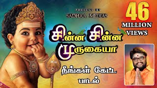 சின்ன சின்ன முருகையா முருகன் பாடல் #murugansongs #sadhasivamhits #panguniuthiramspeacialsongs#songs