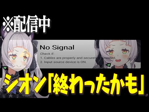 またまた、放送事故とトラブルが絶えない紫咲シオンの危うい配信【ホロライブ/切り抜き】