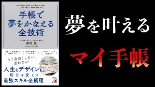 【12分で解説】手帳で夢をかなえる全技術