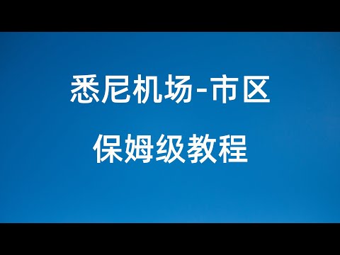 留学新生看过来 悉尼机场到市区保姆级教程