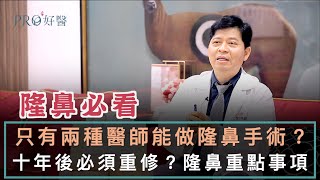 『隆鼻手術十年後必須重修？只有兩種醫師能做隆鼻？隆鼻手術關鍵重點筆記！』#Pro好醫