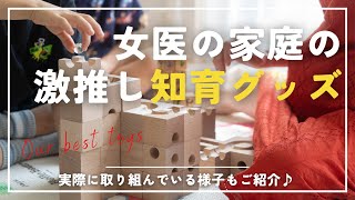 女医の家庭が本当に買って良かった知育アイテム