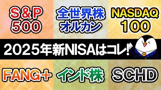 【2025年】新NISAで選びたいおすすめ銘柄は？S＆P500やオルカン、NASDAQ100、FANG＋、インド株、SCHDなど人気商品で比較