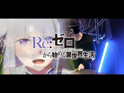 Re:Zero Season 2 - Opening 2 Full『Long shot』by Mayu Maeshima - Drum Cover by AToku